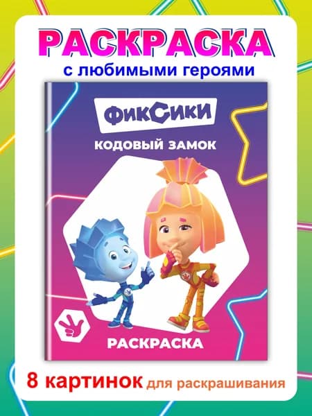 Раскраска. Фиксики "Кодовый замок"