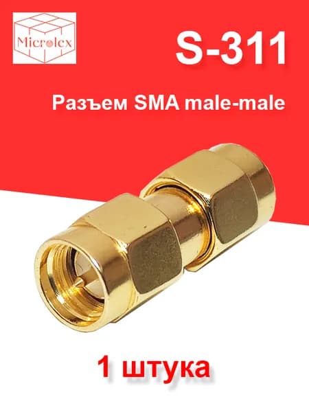 Разъем SMA-SMA, male-male (S-311) -1шт