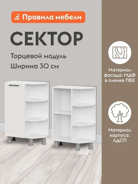 Кухонный модуль напольный, торцевой стол Сектор с полками, с доводчиками, 30х54х82.4 см, Белый / Бланж