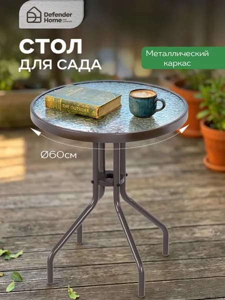 Садовый стол,Закаленное стекло 60х60х70 см