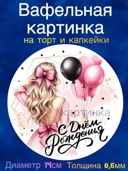 Вафельная картинка "Пожелания девушке". Сладкая картинка, съедобная печать для декора торта, бенто-торта, украшения пряников и капкейков.