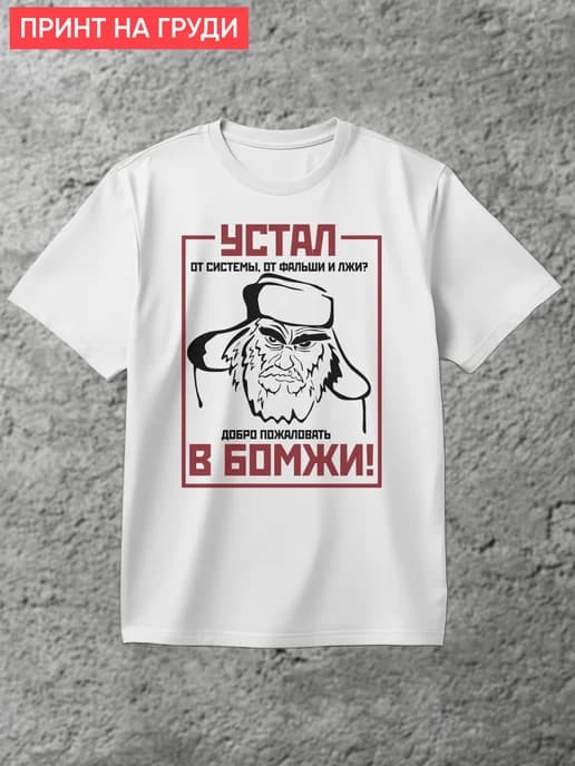 Футболка Устал от системы добро пожаловать в бомжи