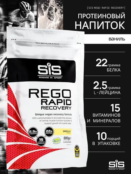 Протеиновый напиток для восстановления SiS Rego Rapid Recovery 500 грамм, Ваниль