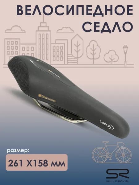 Седло для велосипеда SELLE ROYAL Lookin EVO Спорт Royalgel 261х158 мм, 02-300413
