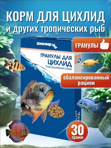 Корм для цихлид и других аквариумных рыб, гранулы 30 г ЗООМИР