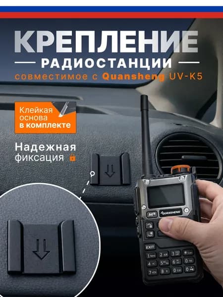 Крепление для рации Quansheng UV-K5 держатель радиостанции UV K5 на двухсторонний скотч автомобильное