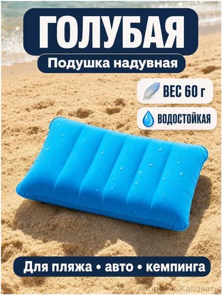 Подушка надувная голубая 43*26*7 см вес 60 г водостойкая из флока и ПВХ для пляжа авто кемпинга