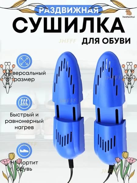 Сушилка для обуви