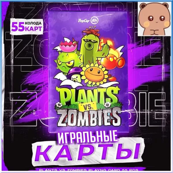 Эксклюзивный набор покерных карт Plants Vs Zombies, 55 единиц в комплекте