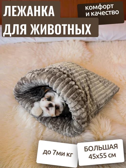 Лежанка для животных кошек и собак мелких пород
