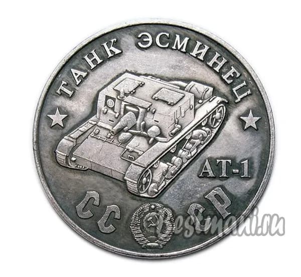 Танк Эсминец AT-1 серебряный жетон СССР 50 рублей 1945 года