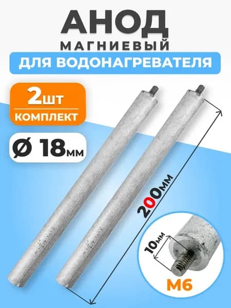 Магниевый анод для водонагревателя м6 200мм