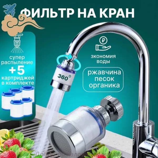 Фильтр для воды, насадка на кран водосберегающая и набор сменных картриджей