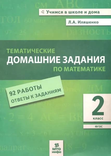 Иляшенко Тематические домашние задания по математике. 2 класс