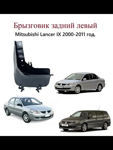 Брызговик задний левый Mitsubishi Lancer IX CS 2000 2011 г