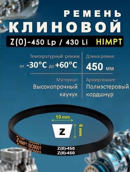 Ремень приводной клиновой Z(O)-450 Lp / 430 Li ГОСТ 1284-89 HIMPT