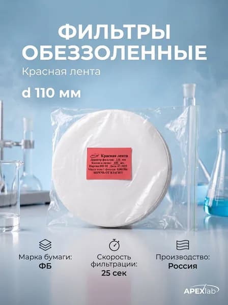 Фильтры обеззоленные "Красная лента" , d 110 мм APEXLAB (100 шт.)
