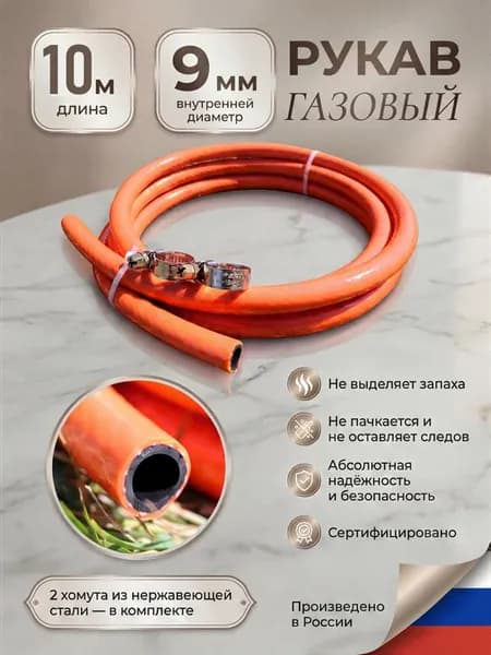 Шланг газовый для баллона, плиты 10 м 9 мм оранжевый