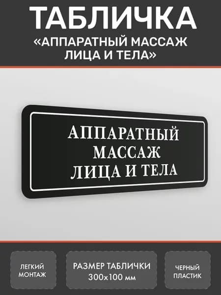 Табличка Аппаратный массаж лица и тела (Ч2)