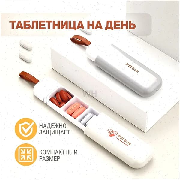 Таблетница на день, контейнер для таблеток, мини органайзер для лекарств, брелок, 3 секции, размер 11х3.5 см