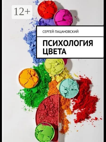 Психология цвета