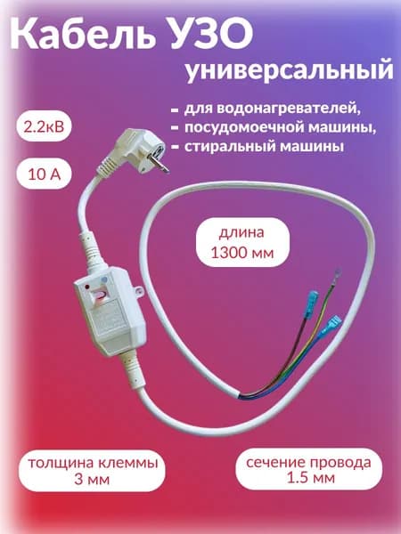 Кабель питания 3х1.5 с УЗО ток срабатывания 10 мА, 1.3 м / Провод питания для водонагревателя с УЗО Запчасть для водонагревателя
