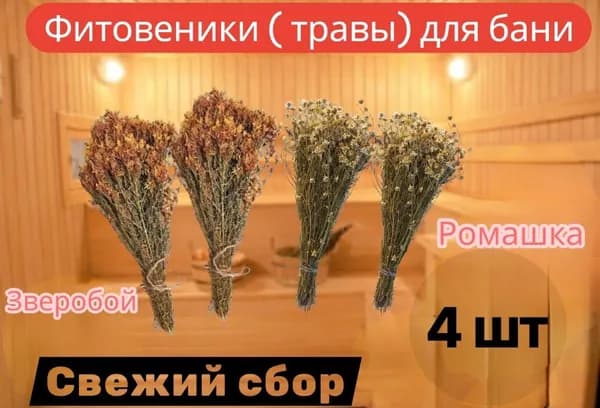 Фитовеник из зверобоя и ромашки, набор трав в баню, 2 шт