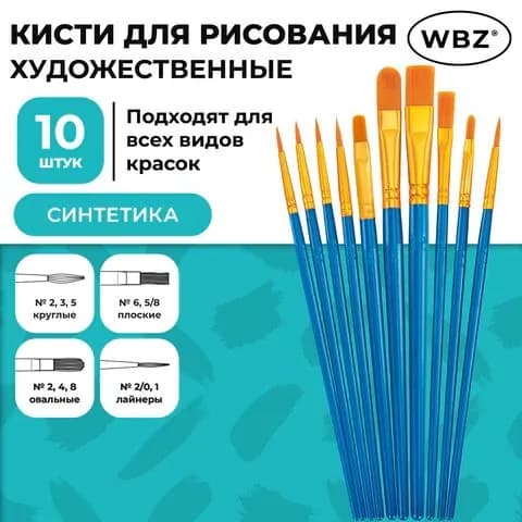 WBZ Набор кистей для рисования Ассорти  № 2/0, 10 шт.