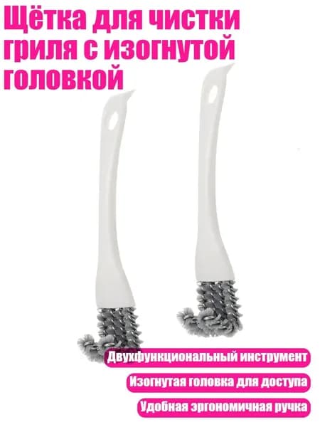 Щётка для чистки гриля с изогнутой головкой, 2