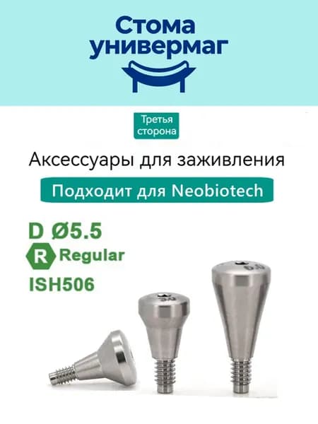 формирователь десны для макета Neobiotech NEO D5.5 H6