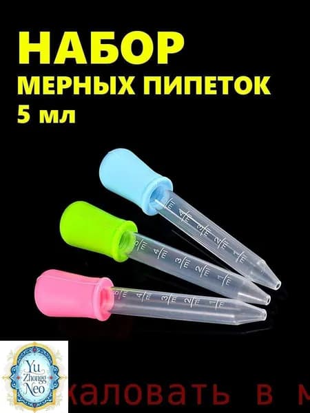 Набор из 3 объемных пипеток по 5 мл. Используется в творчестве, садоводстве и кулинарии. Цветной пищевой YUzhongNEO