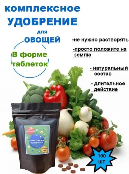 Удобрение для овощей