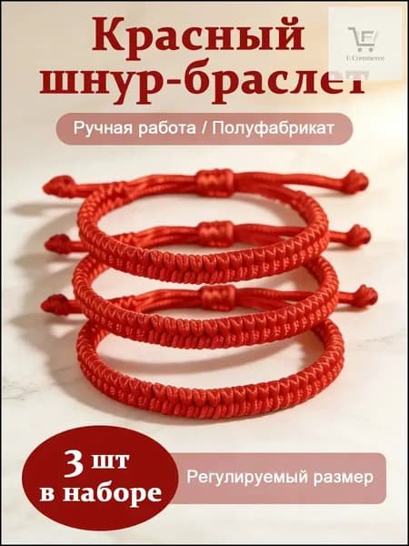 Браслетоберег из алой нити, комплект из 3 единиц, для здоровья и привлечения любви, качественный универсальный аксессуар для домочадцев.