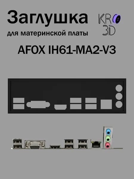 Заглушка для материнской платы AFOX IH61-MA2-V3 черная