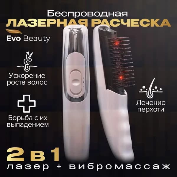 Лазерная инфракрасная массажная расческа для волос от выпадения Evo Beauty