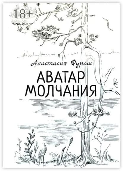 Аватар молчания | Фураш Анастасия | Электронная книга