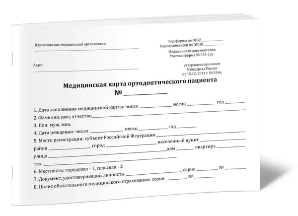 Медицинская карта ортодонтического пациента (Форма 043-1/у)