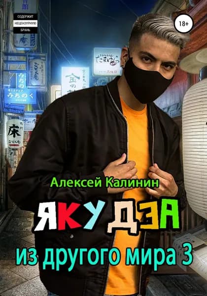 Якудза из другого мира 3 | Калинин Алексей | Электронная книга