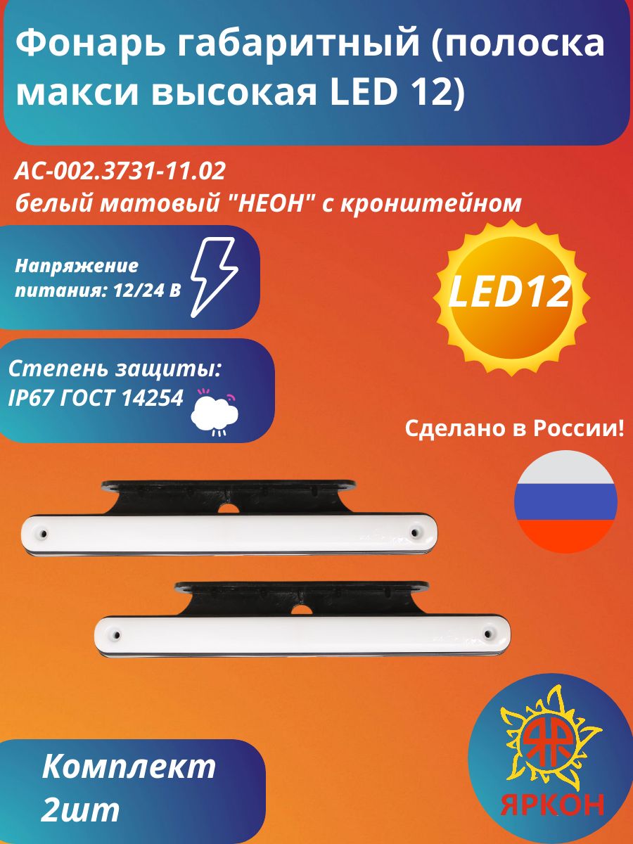 Фонарь габаритный (полоска макси высокая LED 12) белый матовый "НЕОН" с кронштейном
