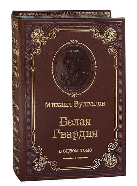 Булгаков М. Белая гвардия (подарочное издание) | Булгаков Михаил Афанасьевич