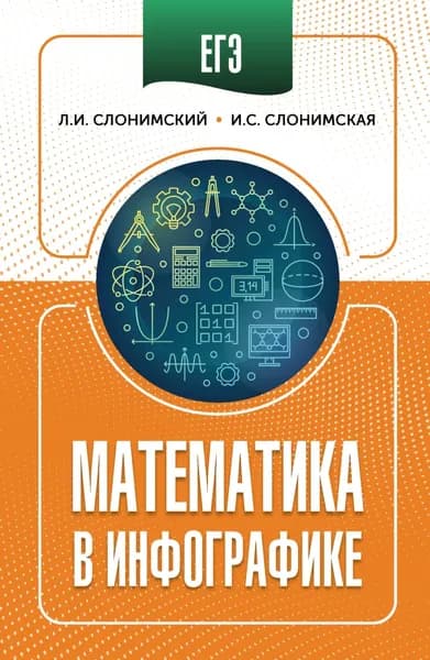 ЕГЭ. Математика в инфографике | Слонимский Лев Иосифович, Слонимская Ирина Семеновна | Электронная книга