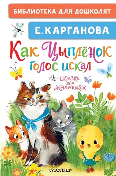 Как Цыплёнок голос искал. Сказки для маленьких | Карганова Екатерина Георгиевна | Электронная книга
