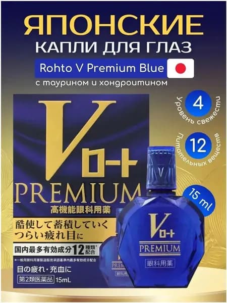 Японские капли Rohto V Premium