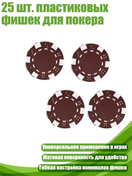 25 шт. пластиковых фишек для покера, Коричневый