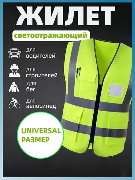 Светоотражающий жилет