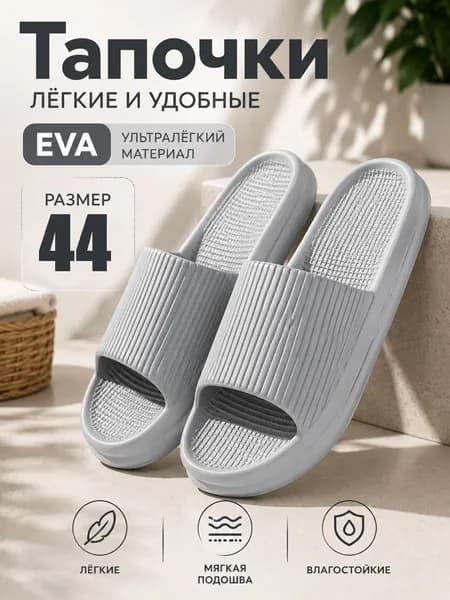 Шлепанцы