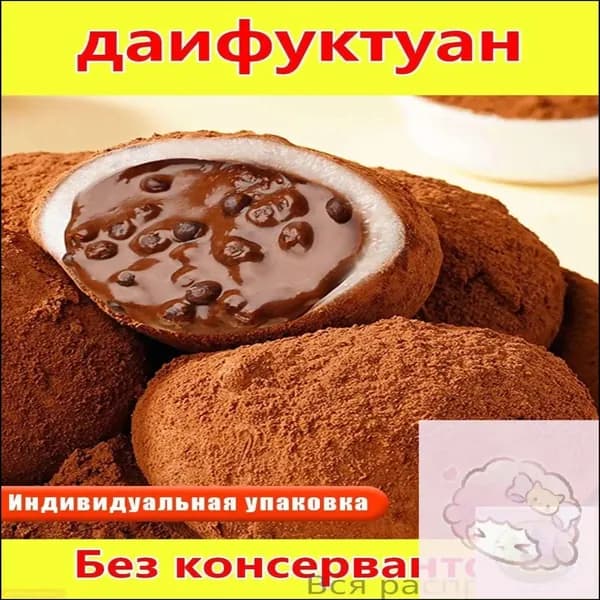 "Дайфу" с темным шоколадом с жидкой начинкой, японские лепешки из клейкого риса (моти) нежный и кремовый десерт для перекуса (6 штук)
