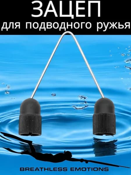 Зацеп для подводного ружья