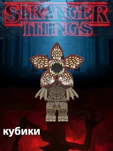 lego очень странные дела，кубики
