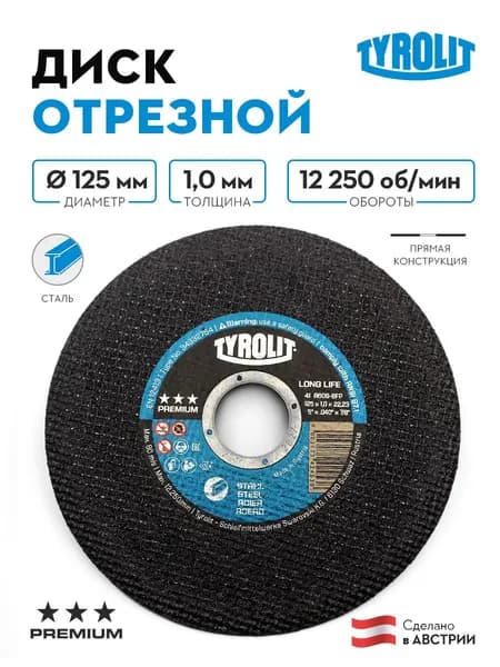Отрезной армированный круг Tyrolit на бакелитовой связке, 125x1.0x22.23, A 60 S BFP, T-41